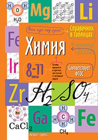 Справочник в таблицах. Химия. 8-11 класс - купить в магазине Кассандра, фото, 9785811254958, 