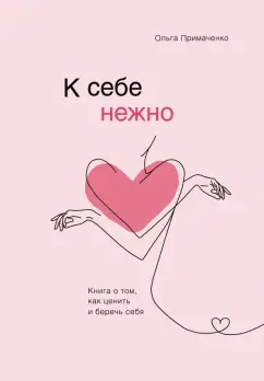 К себе нежно. Книга о том, как ценить и беречь себя (покет) - купить в магазине Кассандра, фото, 9785041920784, 