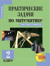ПНШ. Математика 2 класс Захарова. Практические задачи. 2014. ФГОС - купить в магазине Кассандра, фото, 9785494005915, 
