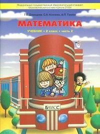 Математика 2кл.Демидова,Козлова.ч.2.ФГОС.2013 - купить в магазине Кассандра, фото, 9785859394739, 