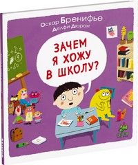 Зачем я хожу в школу? - купить в магазине Кассандра, фото, 9785919822349, 