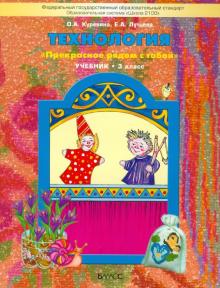 Технология 3 класс Куревина. 2013. ФГОС - купить в магазине Кассандра, фото, 9785859399017, 