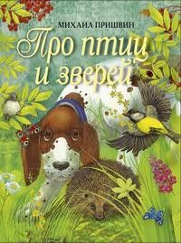 Я люблю зверей и птиц. - купить в магазине Кассандра, фото, 9785934371990, 