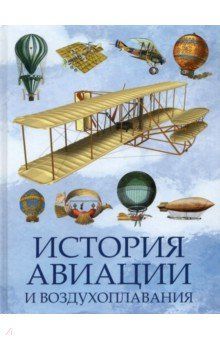 История авиации и воздухоплавания - купить в магазине Кассандра, фото, 9785001856498, 
