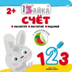 Умный зайка. Счет - купить в магазине Кассандра, фото, 9785431510021, 