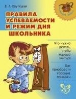 Литера.Нач.школа.Правила успеваемости и режим дня школьника - купить в магазине Кассандра, фото, 9785407003144, 