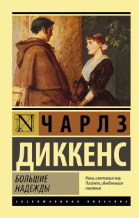 Большие надежды - купить в магазине Кассандра, фото, 9785170963348, 