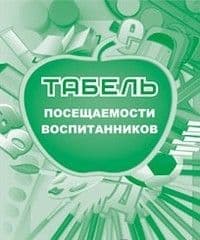 Табель посещаемости воспитанников - купить в магазине Кассандра, фото, 4607128449054, 