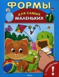 Книжка с наклейками.Формы (5442) - купить в магазине Кассандра, фото, 9785465032469, 