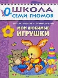 ШСГ.Первый год.0-1.Мои любимые игрушки - купить в магазине Кассандра, фото, 9785867751890, 