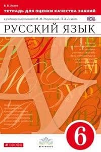 Русский язык 6 класс Разумовская. Тетрадь для оценки качества знаний. 2016. ВЕРТИКАЛЬ - купить в магазине Кассандра, фото, 9785358166257, 