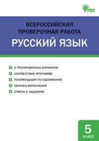 ВПР. Русский язык 5 класс - купить в магазине Кассандра, фото, 9785408043620, 