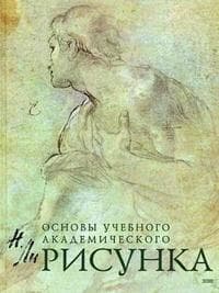 Рисунок. Основы учебного академического рисунка. (Серия "Классическая библиотека художника") - купить в магазине Кассандра, фото, 9785699250493, 