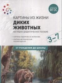 ФГОС.нов.Картины из жизни диких животных. 3-7 лет. - купить в магазине Кассандра, фото, 9785431519062, 
