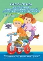 Рабочая тетрадь для развития речи и коммун.способ. детей 6-7 лет - купить в магазине Кассандра, фото, 9785898148430, 