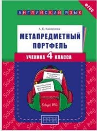 Английский язык 4 класс Метапредметный портфель ученика - купить в магазине Кассандра, фото, 9785868667817, 
