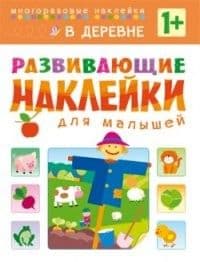 Развивающие наклейки для малышей.В деревне - купить в магазине Кассандра, фото, 9785431504174, 
