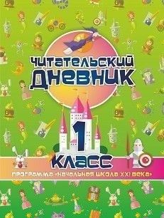 Читательский дневник: 1 класс. Программа "Начальная школа XXI века" - купить в магазине Кассандра, фото, 4630061312420, 