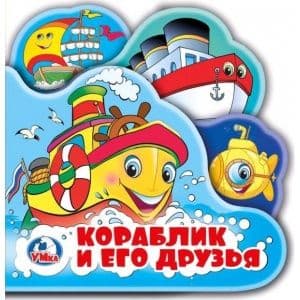 Книга-пищалка для ванны с закладками.Кораблик и его друзья - купить в магазине Кассандра, фото, 9785506019916, 
