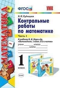 Математика 1кл.Моро.Контрольные работы.2021 ч.1. ФГОС. (к новому ФПУ) - купить в магазине Кассандра, фото, 9785377164241, 
