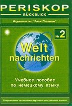 Перископ-ревю №2. Уч пос. по нем. яз - купить в магазине Кассандра, фото, 9771814494002, 
