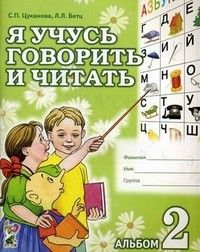 Я учусь говорить и читать.Альбом №2 - купить в магазине Кассандра, фото, 9785001600008, 