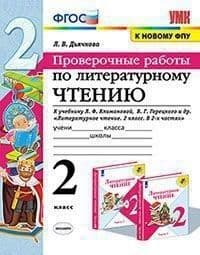 Литературное чтение 2кл.Климанова.Проверочные работы.2024 ФГОС НОВЫЙ (к новому учебнику) - купить в магазине Кассандра, фото, 9785377188445, 
