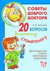 Литера.Советы доброго доктора.20 вопросов детскому стоматологу - купить в магазине Кассандра, фото, 9785407001812, 
