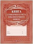 Тетрадь учета книг и других документов, принятых от читателей взамен утерянных - купить в магазине Кассандра, фото, 4650066332117, 