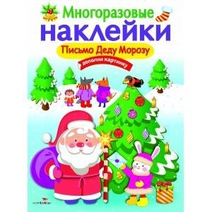 МНОГОРАЗОВЫЕ НАКЛЕЙКИ. Письмо Деду Морозу - купить в магазине Кассандра, фото, 9785995133131, 