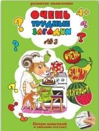 Очень трудные загадки № 3 - купить в магазине Кассандра, фото, 4606008337856, 