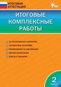 Вако. Итоговые комплексные работы 2 класс ФГОС - купить в магазине Кассандра, фото, 9785408033706, 