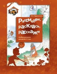 Рассмотри и расскажи.Тетрадь для 5-7 лет - купить в магазине Кассандра, фото, 4602607004359, 