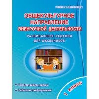 Общекультурное направление внеурочной деятельности 1 класс. Тетрадь / Батырева (Планета) - купить в магазине Кассандра, фото, 9785906917164, 