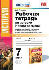 Всеобщая история. История нового времени 7 класс Юдовская. Рабочая тетрадь. часть 2. ФГОС (к новому учебнику) - купить в магазине Кассандра, фото, 9785377116752, 