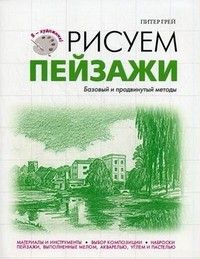 Я художник.Рисуем пейзажи - купить в магазине Кассандра, фото, 9785699500499, 