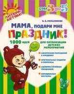 Литера.от 3 до 5 лет.Мама,подари мне праздник - купить в магазине Кассандра, фото, 9785407003755, 
