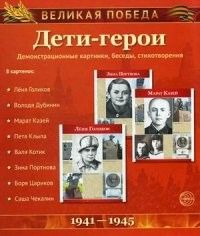 Великая Победа.Дети-Герои. 12 демонстр. картинок с текстом (210х250мм). 2-е издание - купить в магазине Кассандра, фото, 9785994916483, 