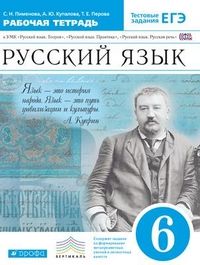 Русский язык 6 класс Баранов. Рабочая тетрадь. 2016-2018(синяя) - купить в магазине Кассандра, фото, 9785090375405, 