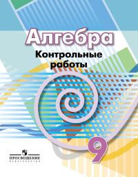 Алгебра 9 класс Дорофеев. Контрольные работы. 2021-2023 - купить в магазине Кассандра, фото, 9785090998710, 