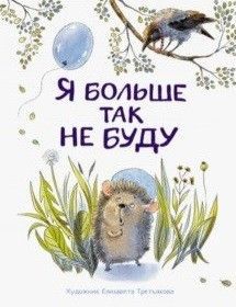 Воспитание с любовью. Я больше так не буду - купить в магазине Кассандра, фото, 9785995137931, 