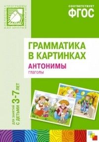 Грамматика в картинках.Антонимы.Глаголы - купить в магазине Кассандра, фото, 9785431501111, 