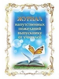 Журнал напутственных пожеланий выпускнику от учителей - купить в магазине Кассандра, фото, 4640018257193, 