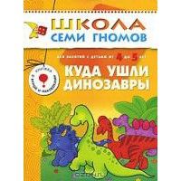 ШСГ.Пятый год.4-5.Куда ушли динозавры - купить в магазине Кассандра, фото, 9785867752286, 