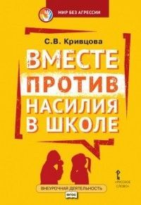 Вместе против насилия в школе: организационная культура школы для профилактики насилия в ученической - купить в магазине Кассандра, фото, 9785533004435, 
