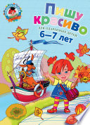 Пишу красиво: для детей 6-7 лет. Ч. 2 - купить в магазине Кассандра, фото, 9785699691371, 