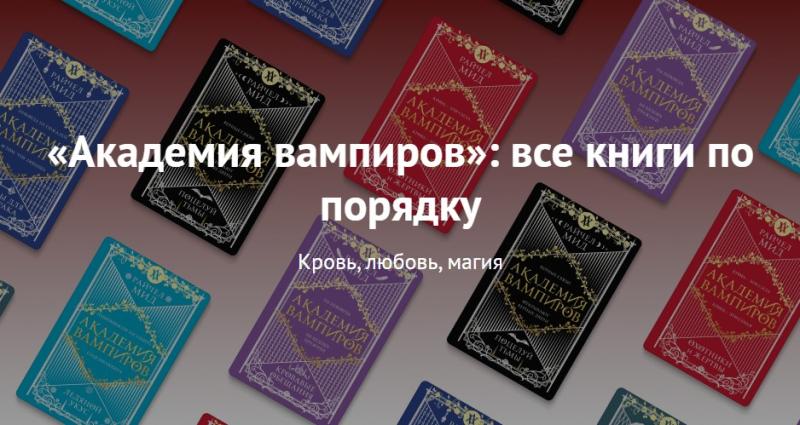  «Академия вампиров». Серия книг о вампирах