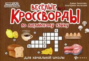 Веселые кроссворды по английск. языку для начасть шк. дп - купить в магазине Кассандра, фото, 9785222361672, 