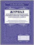 Журнал учета остатков готовой продукции: (формат 60х84/8, бл. писчая, обл. офсет 160, 64 с.) - купить в магазине Кассандра, фото, 4650066332377, 