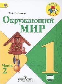 Окружающий мир 1 класс Плешаков. 2022. часть 2. ФГОС - купить в магазине Кассандра, фото, 9785090910149, 